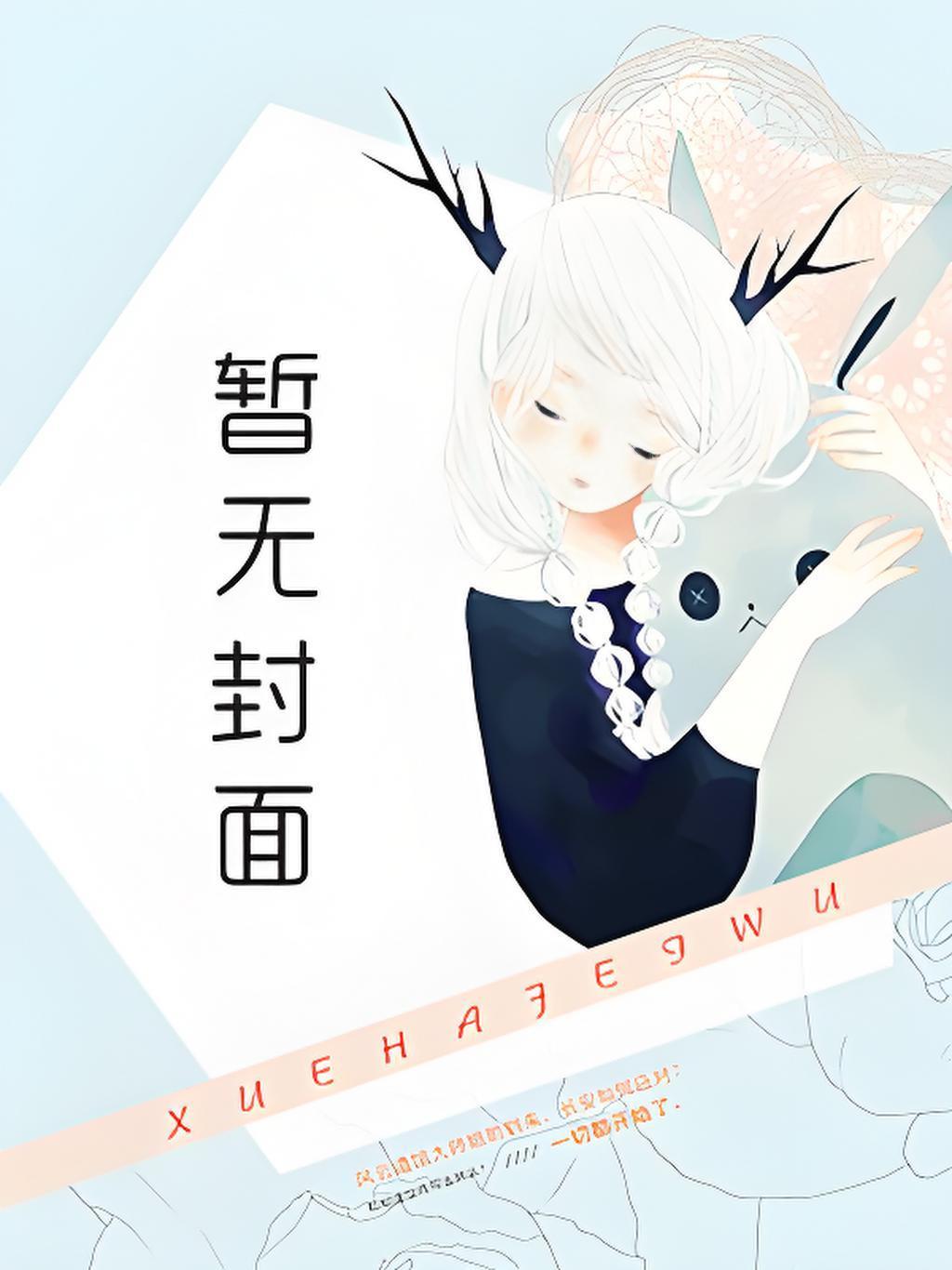 脆皮男大摆烂式带崽笔趣阁