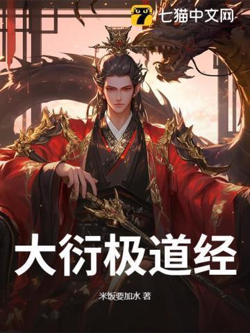 大衍衍天道
