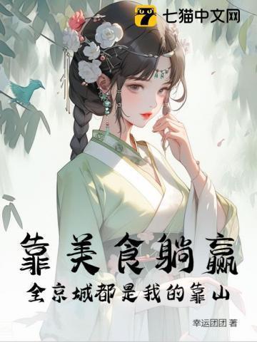 靠美食火遍全星际