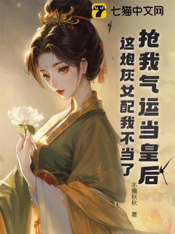 抢了炮灰就跑真刺激