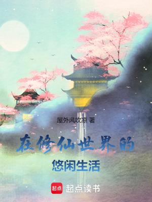 在修仙世界里挣扎的日子闲鱼的素儿