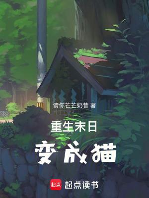 末世重生变成猫