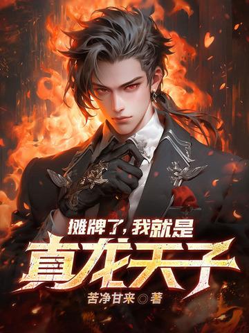 摊牌了我真是皇二代