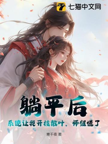 躺平系统苏墨