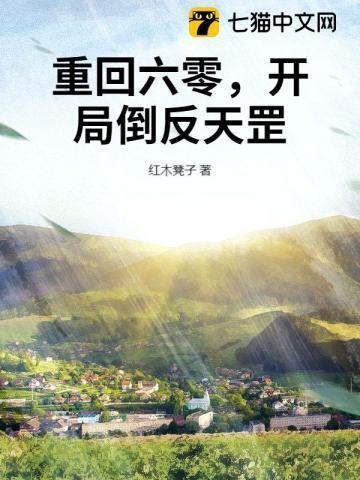 返回重生六零之我是炮灰首页