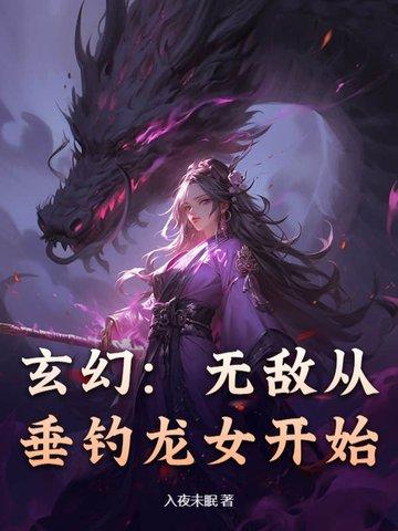 无敌从掉进女帝棺材开始免费阅读