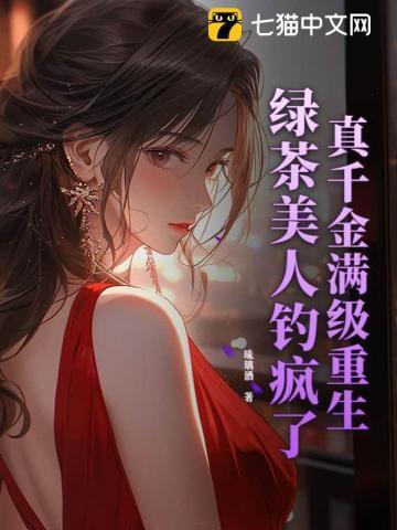 真千金是满级绿茶陶桃