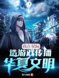 我在星际做游戏作者全文阅读