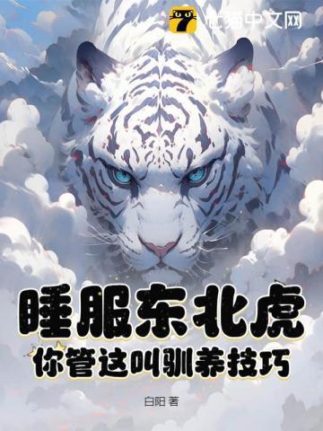 东北虎睡觉图片
