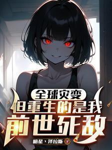 全球灾变只有我能看见