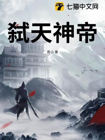 弑天神帝全文