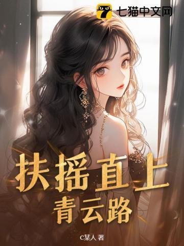 扶摇直上青云路全文免费阅读