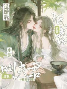 被退婚的小可怜