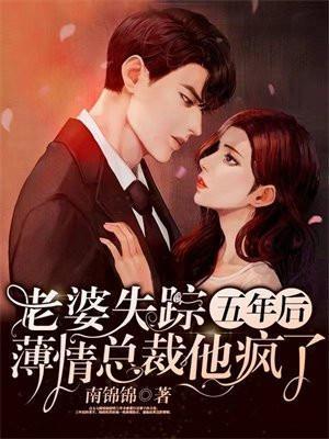 薄情总裁他疯了良宵