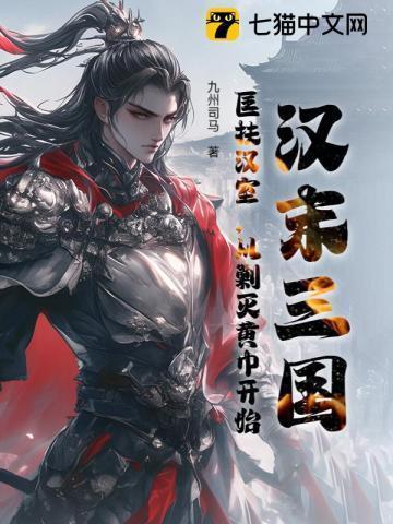 三国匡扶汉室