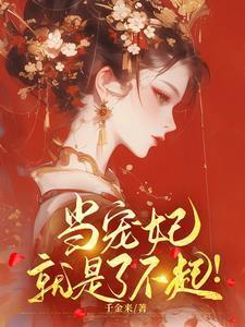 当宠妃的