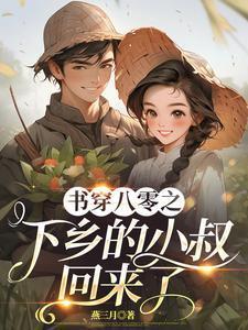穿越八零小