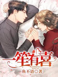 一笙有喜全文免费阅读完整版