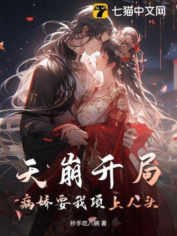 病娇开局我很慌 001