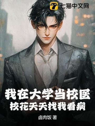 在大学当校医的