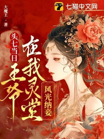 第一章头七惊魂夜的