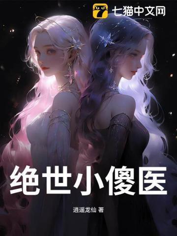 绝世傻医729