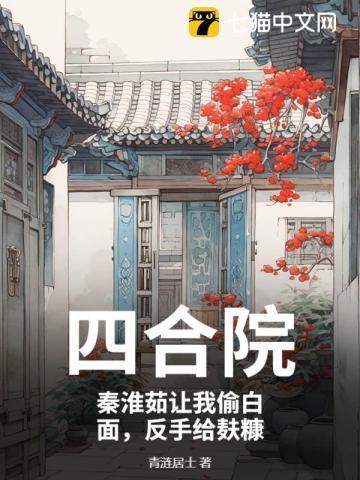 如何评价情满四合院的秦淮茹