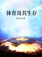 体育生活的内涵