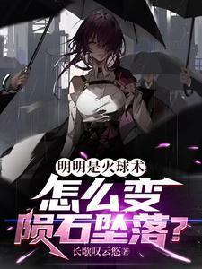 火球什么时候撞到地球上