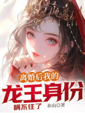 离婚后我成了亿万富翁王大龙