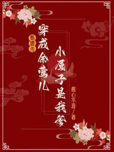 甄嬛中的余莺儿