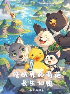 鸭子的兄弟叫什么