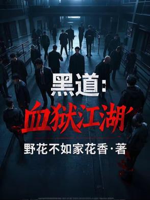血狱江湖