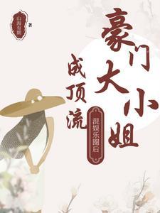 豪门大小姐爆红
