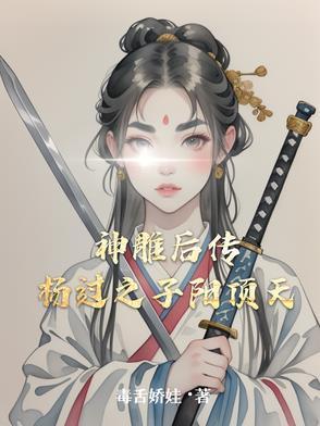 神雕侠侣后传杨过的儿子