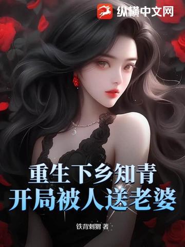 重生回去下乡做知青干嘛呀
