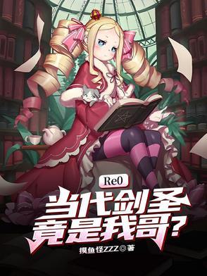 re0先代剑圣