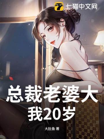 总裁的老婆是大佬