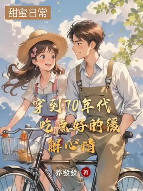 穿到70年代后的生活
