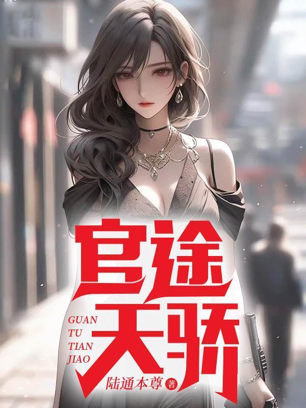 官途天骄叶阳全集免费