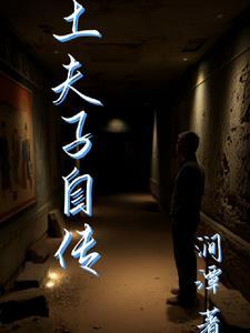 土夫子养成记