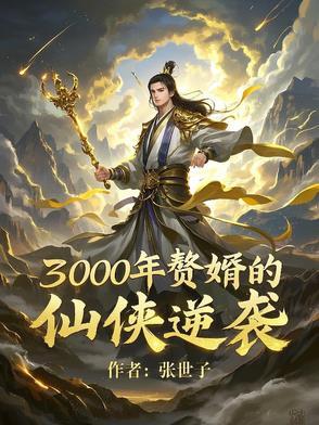 赘婿一千年