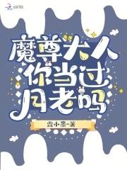 魔尊大人宠翻天全文免费