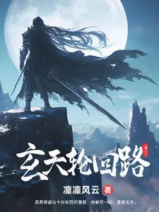 玄奥轮回