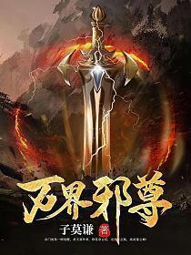万界邪尊TXT免费