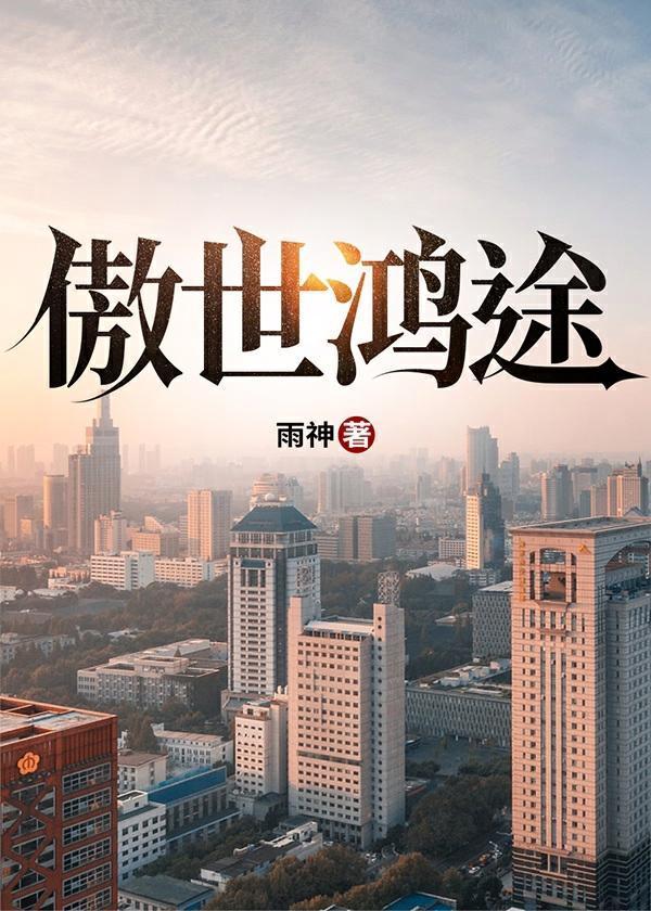 傲世鸿途 月揽星河
