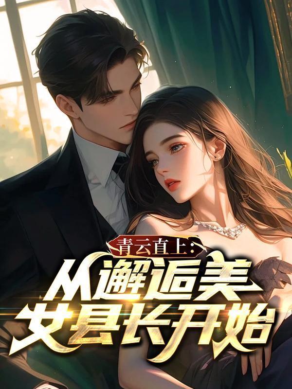 青云直上从邂逅美女县长开始李子栋梁晶