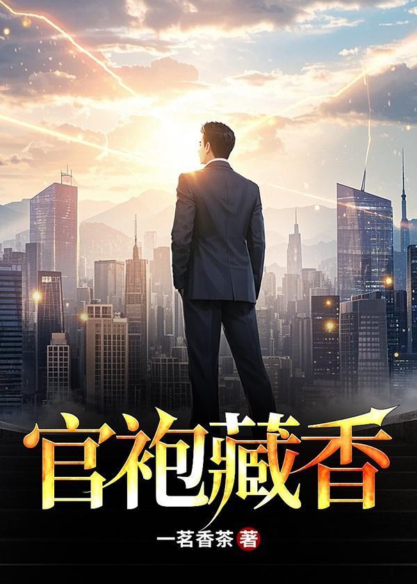 官袍藏香全集免费阅读