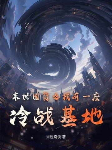 末世我有一座武器库