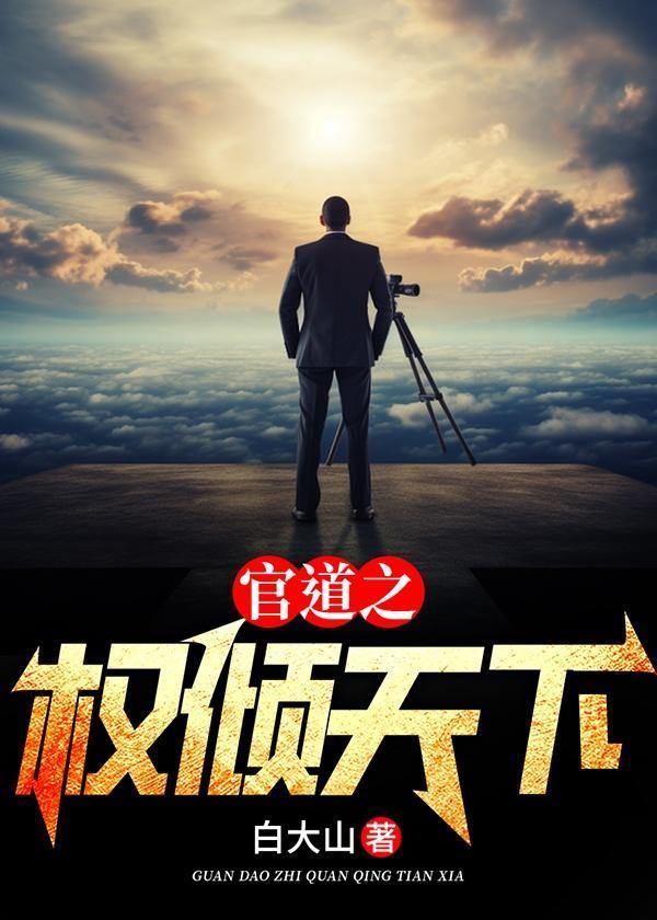 官道之权倾天下严书文林诗曼